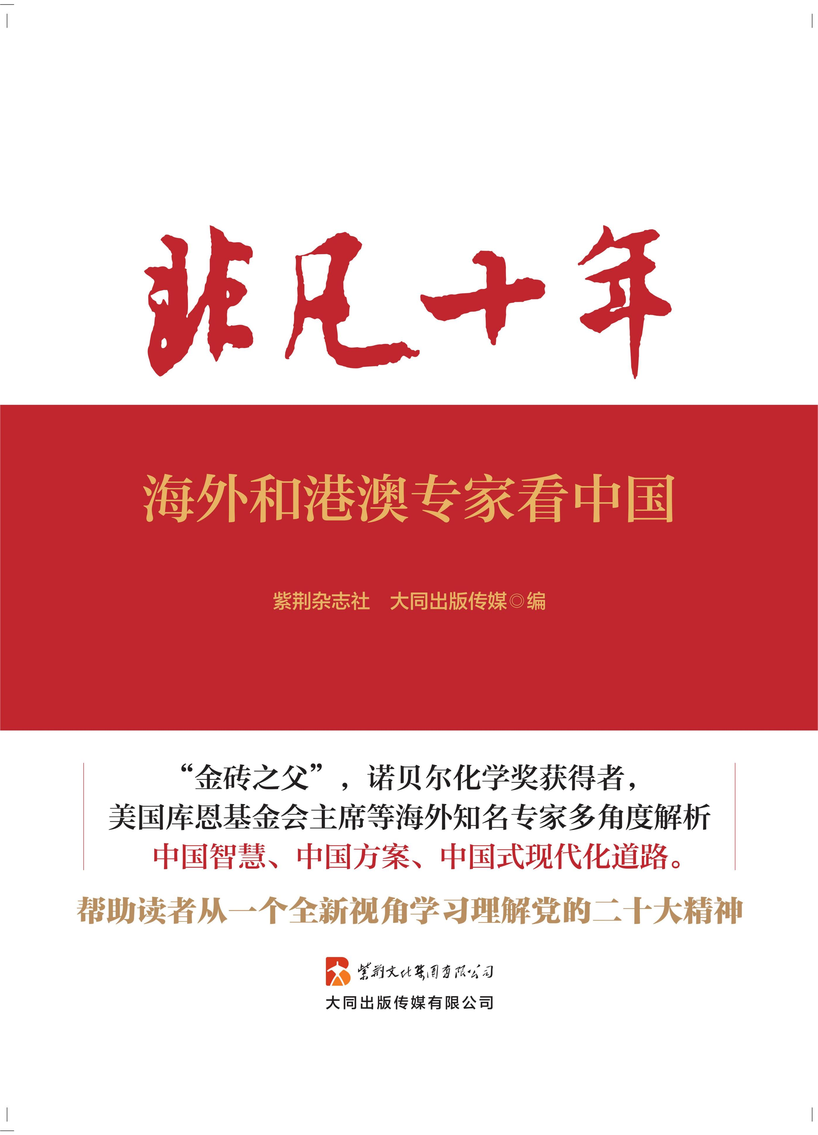 非凡十年：海外和香港专家看中国-大同出版传媒官网